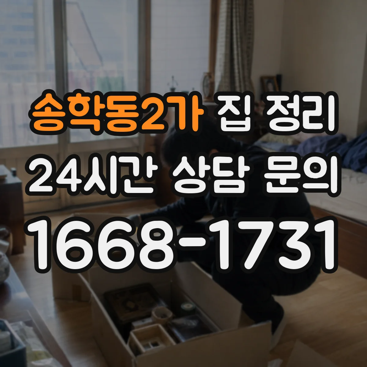 송학동2가 집 정리
