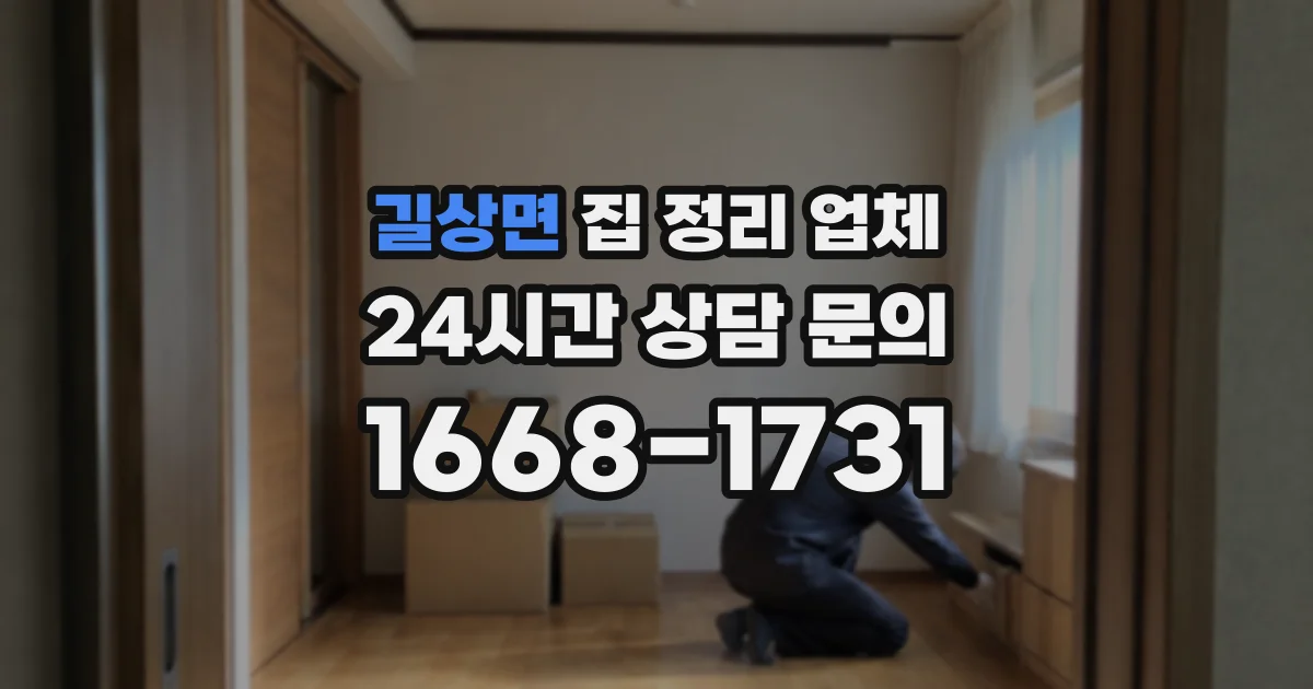 길상면 집 정리 업체