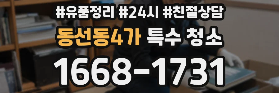 동선동4가 특수 청소