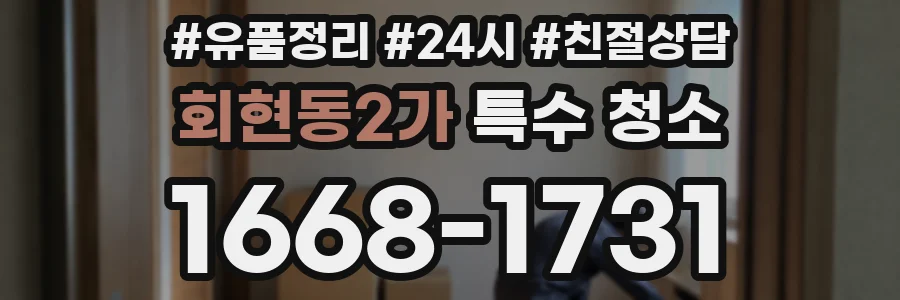 회현동2가 특수 청소