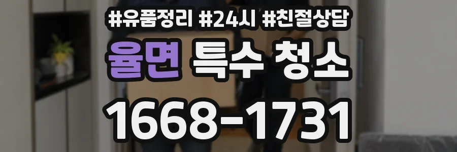율면 특수 청소