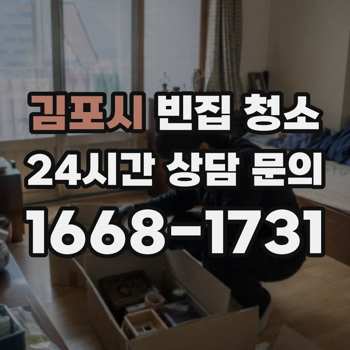 김포시 빈집 청소 음식물·일반쓰레기 처리 기준 쉽게 정리