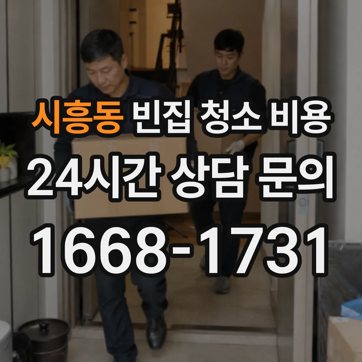 시흥동 빈집 청소 비용