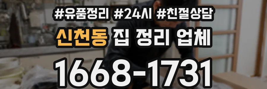 신천동 집 정리 업체