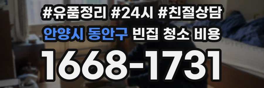 안양시 동안구 빈집 청소 비용