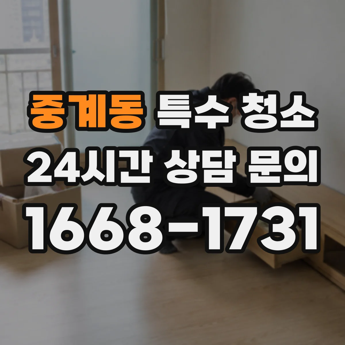중계동 특수 청소