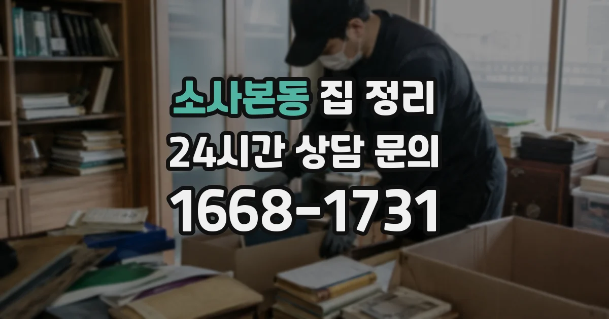 소사본동 집 정리
