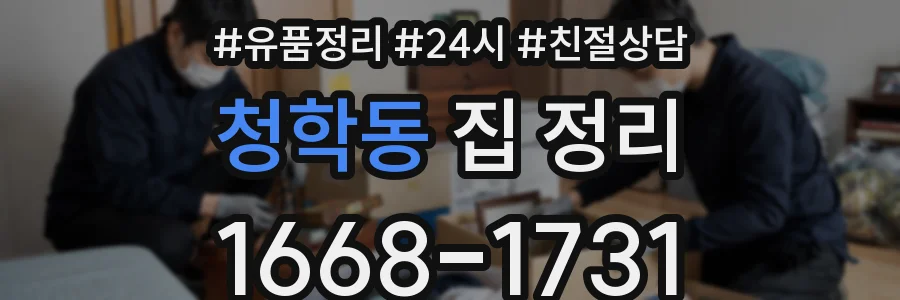 청학동 집 정리