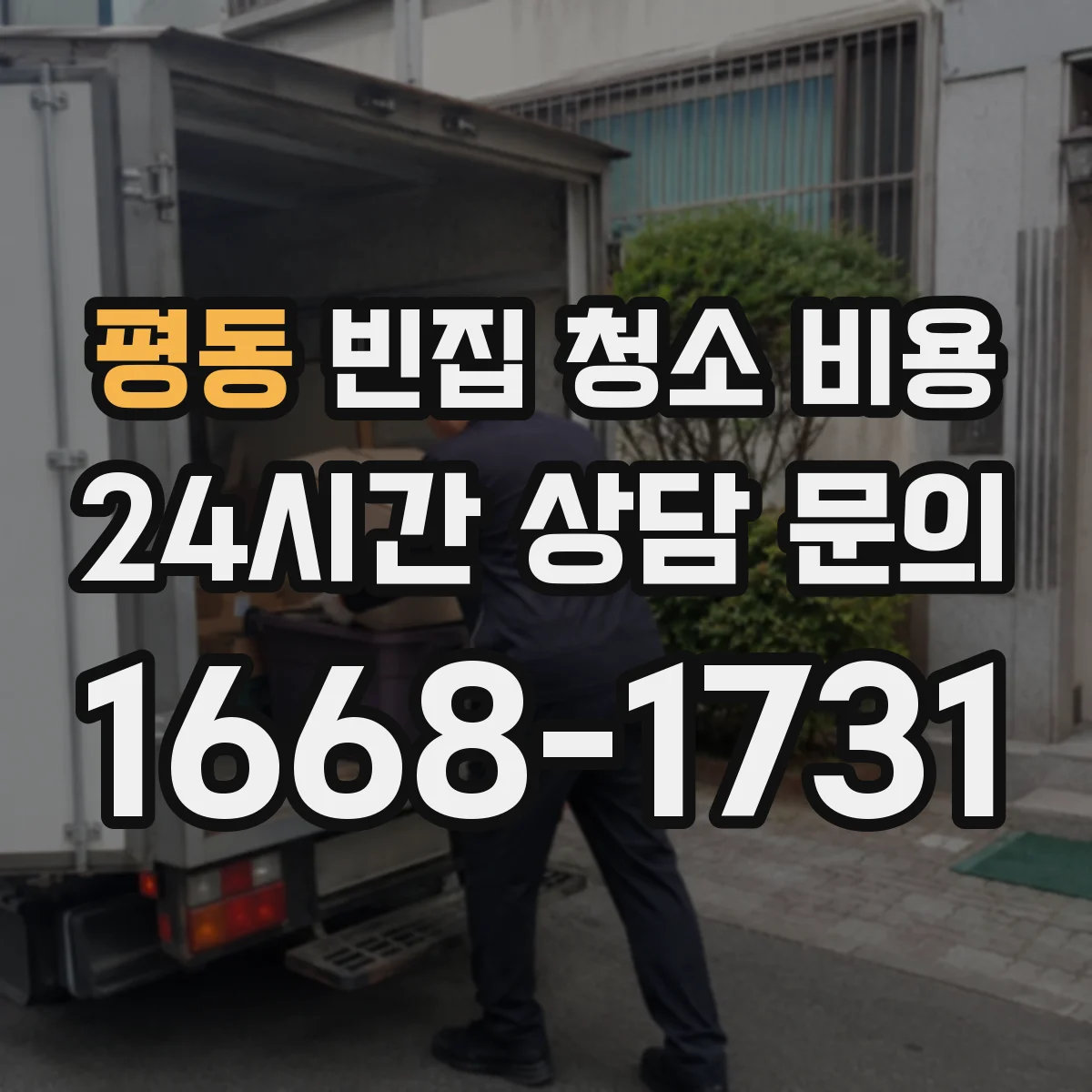 평동 빈집 청소 비용