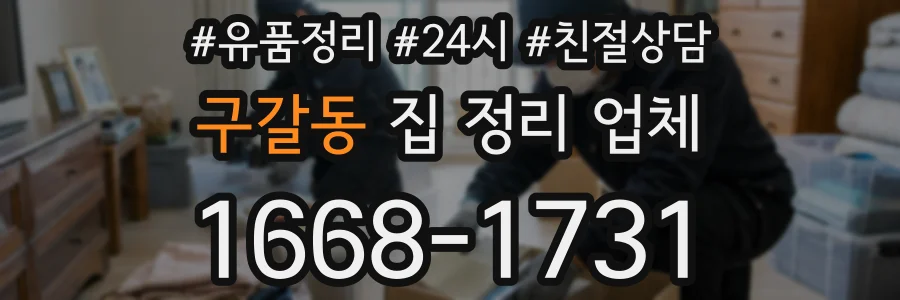 구갈동 집 정리 업체