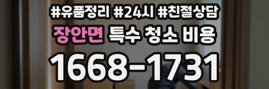 장안면 특수 청소 비용