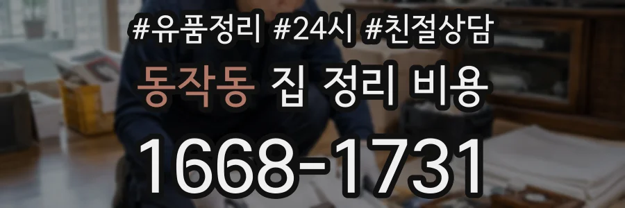 동작동 집 정리 비용