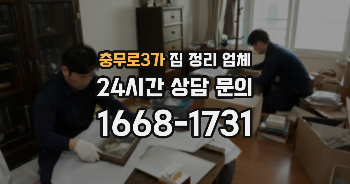 충무로3가 집 정리 업체