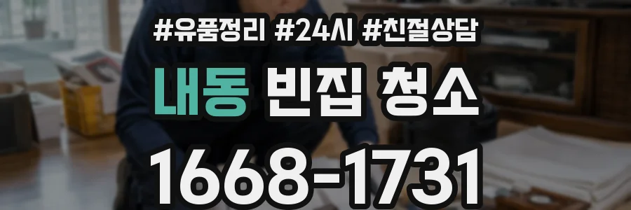 내동 빈집 청소