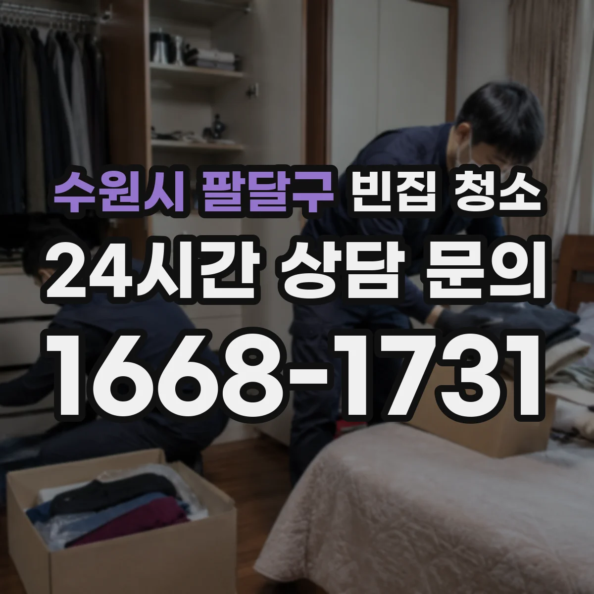 수원시 팔달구 빈집 청소