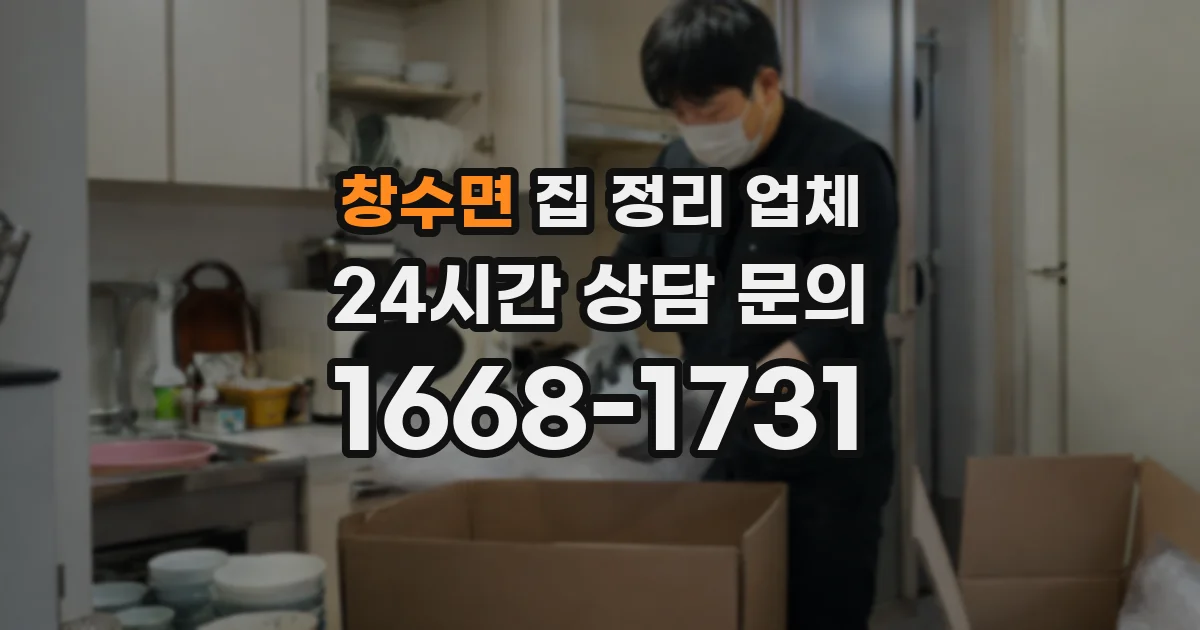 창수면 집 정리 업체