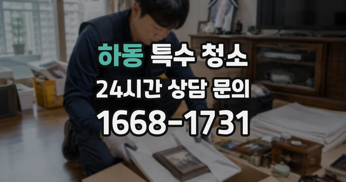 하동 특수 청소