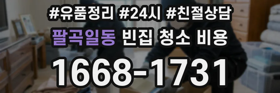 팔곡일동 빈집 청소 비용