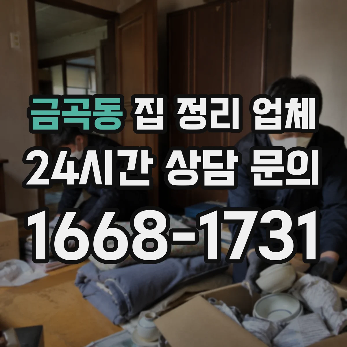 금곡동 집 정리 업체