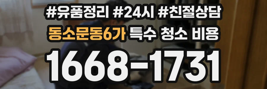 동소문동6가 특수 청소 비용