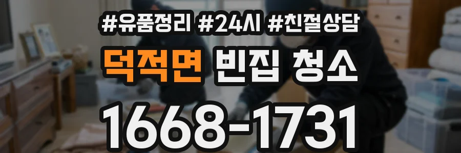 덕적면 빈집 청소