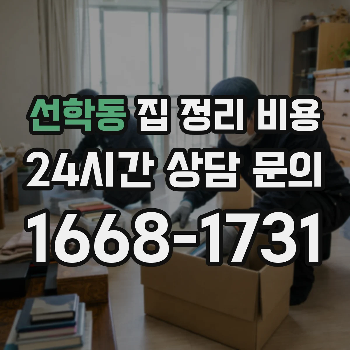 선학동 집 정리 비용