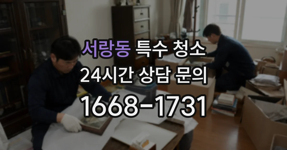 서랑동 특수 청소