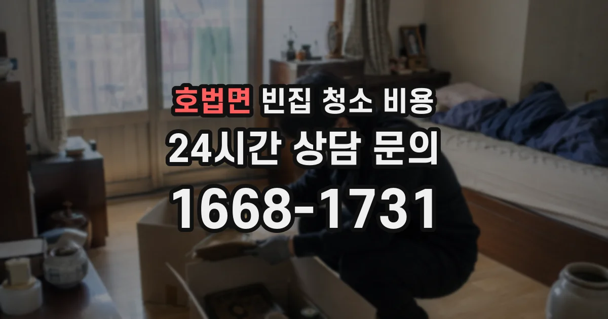 호법면 빈집 청소 비용