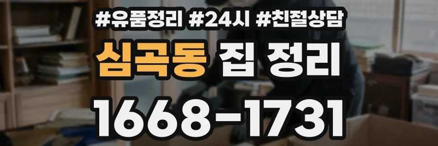 심곡동 집 정리