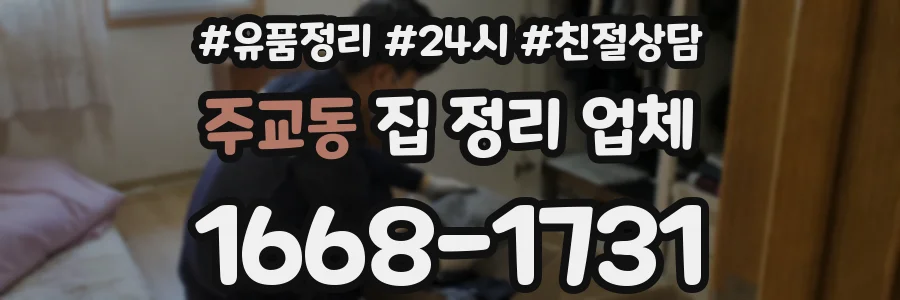 주교동 집 정리 업체