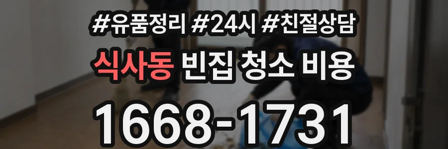 식사동 빈집 청소 비용