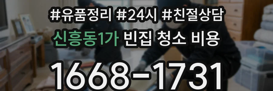 신흥동1가 빈집 청소 비용