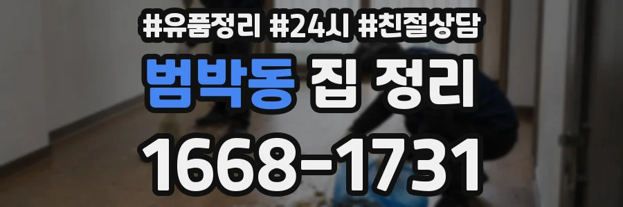 범박동 집 정리