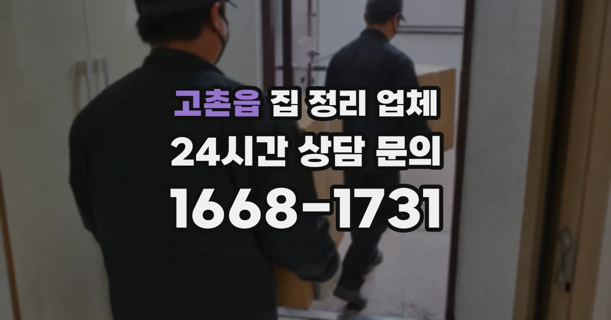 고촌읍 집 정리 업체