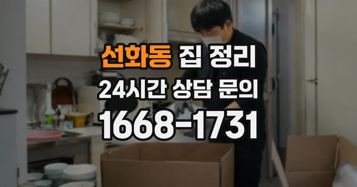 선화동 집 정리