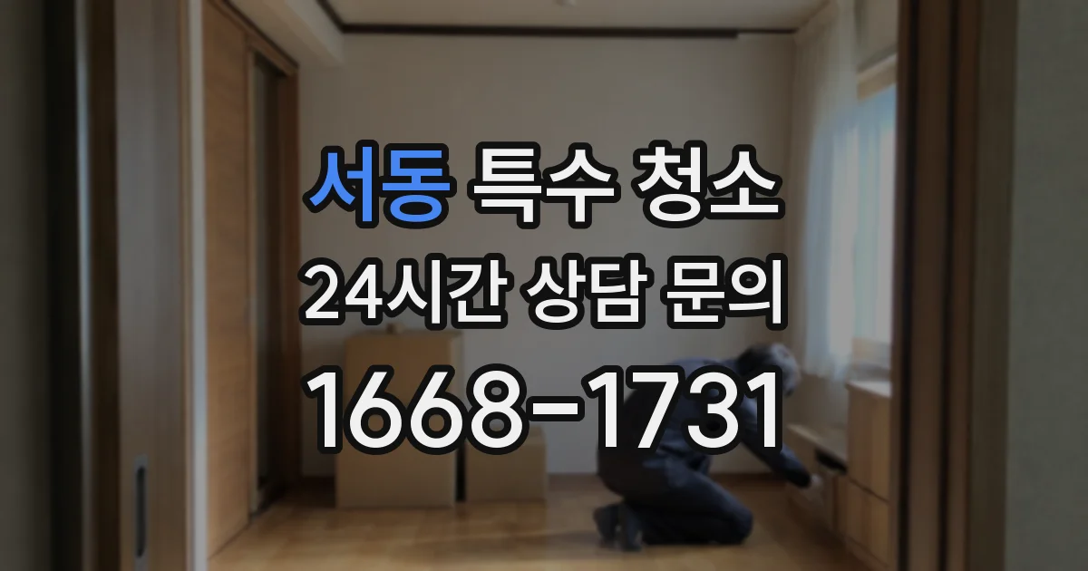 서동 특수 청소