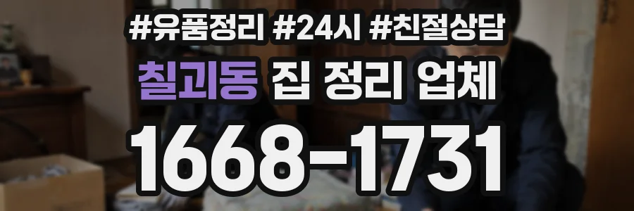 칠괴동 집 정리 업체