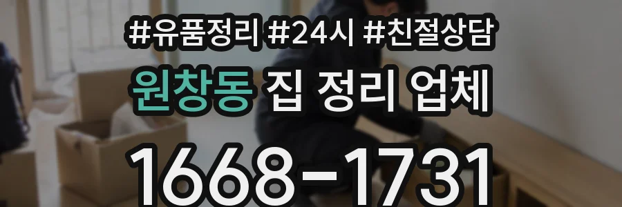 원창동 집 정리 업체