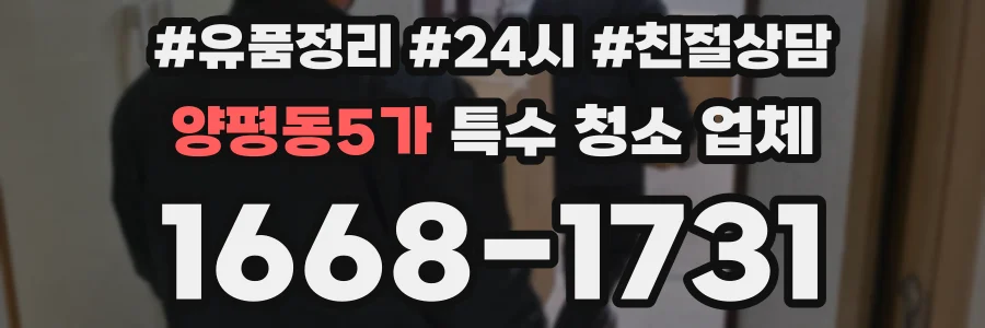 양평동5가 특수 청소 업체
