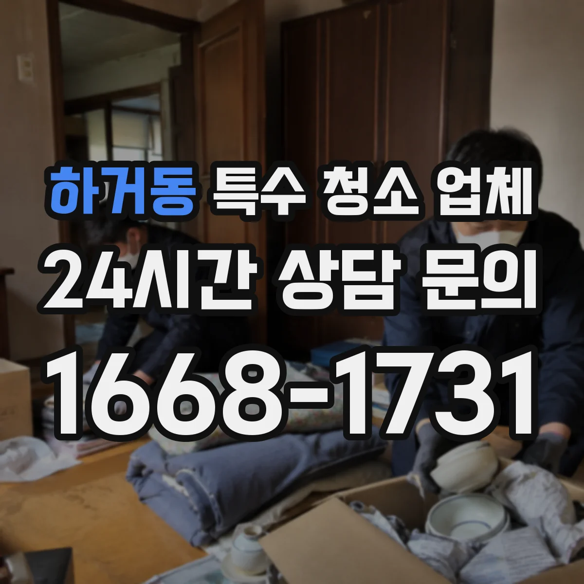 하거동 특수 청소 업체