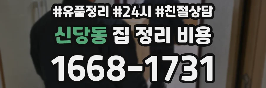 신당동 집 정리 비용