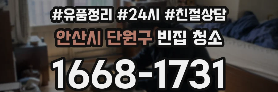 안산시 단원구 빈집 청소