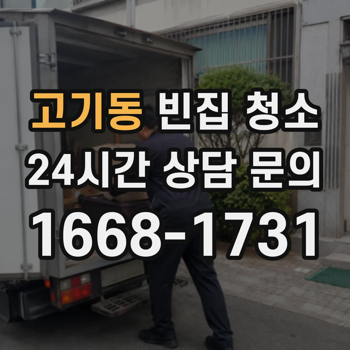 고기동 빈집 청소