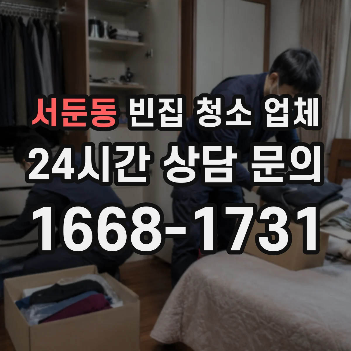 서둔동 빈집 청소 업체