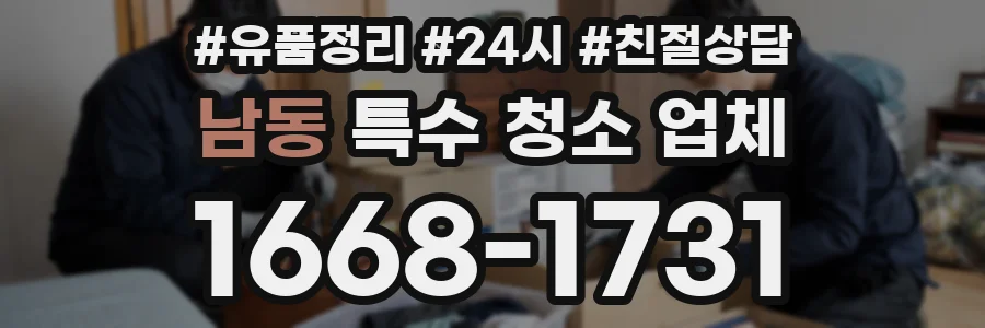 남동 특수 청소 업체