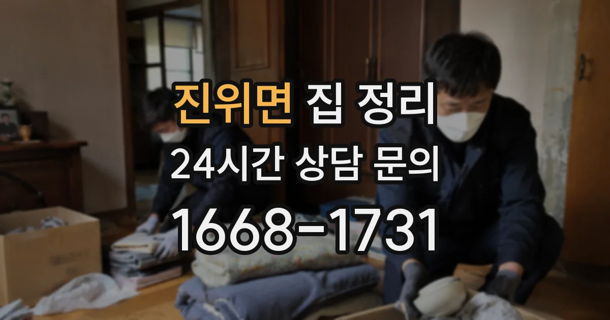 진위면 집 정리