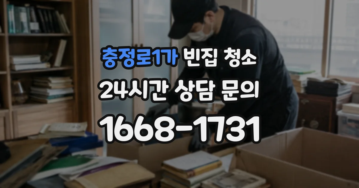 충정로1가 빈집 청소