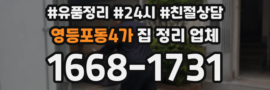 영등포동4가 집 정리 업체