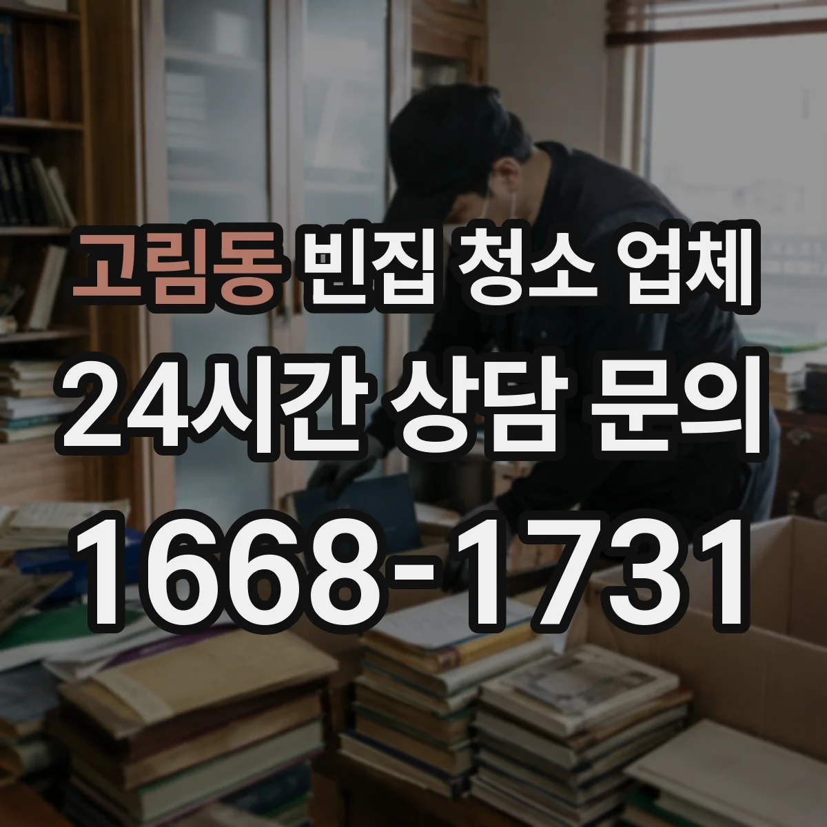 고림동 빈집 청소 업체