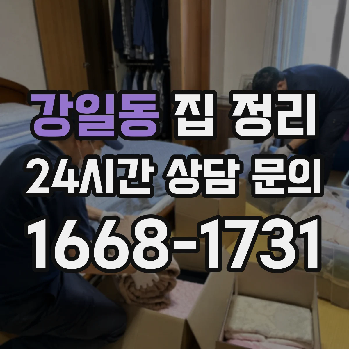 강일동 집 정리